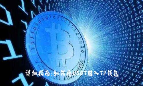 详细指南：如何将USDT转入TP钱包