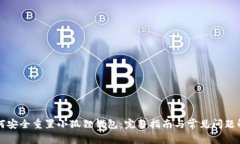 如何安全重置小狐狸钱包：完整指南与常见问题