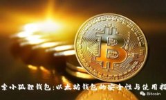 探索小狐狸钱包：以太坊钱包的安全性与使用指