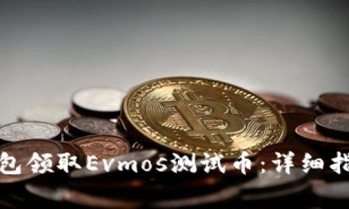 如何使用小狐狸钱包领取Evmos测试币：详细指南和常见问题解答