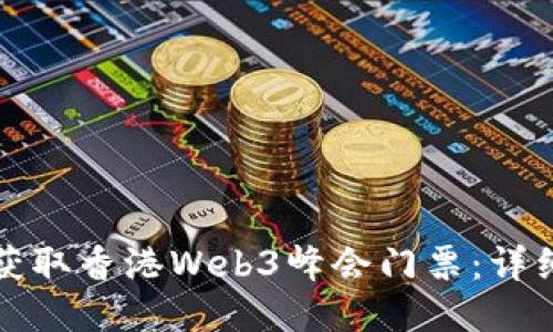 如何获取香港Web3峰会门票：详细指南