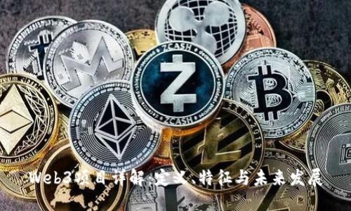 Web3项目详解：定义、特征与未来发展